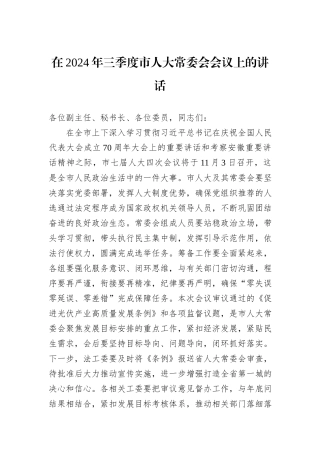 在2024年三季度市人大常委会会议上的讲话