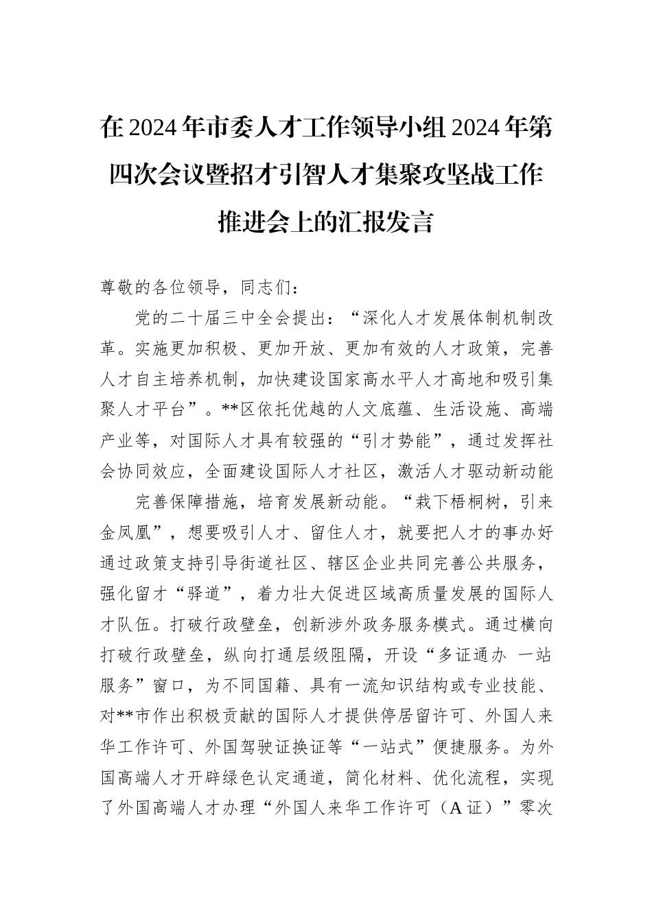 在2024年市委人才工作领导小组2024年第四次会议暨招才引智人才集聚攻坚战工作推进会上的汇报发言_第1页