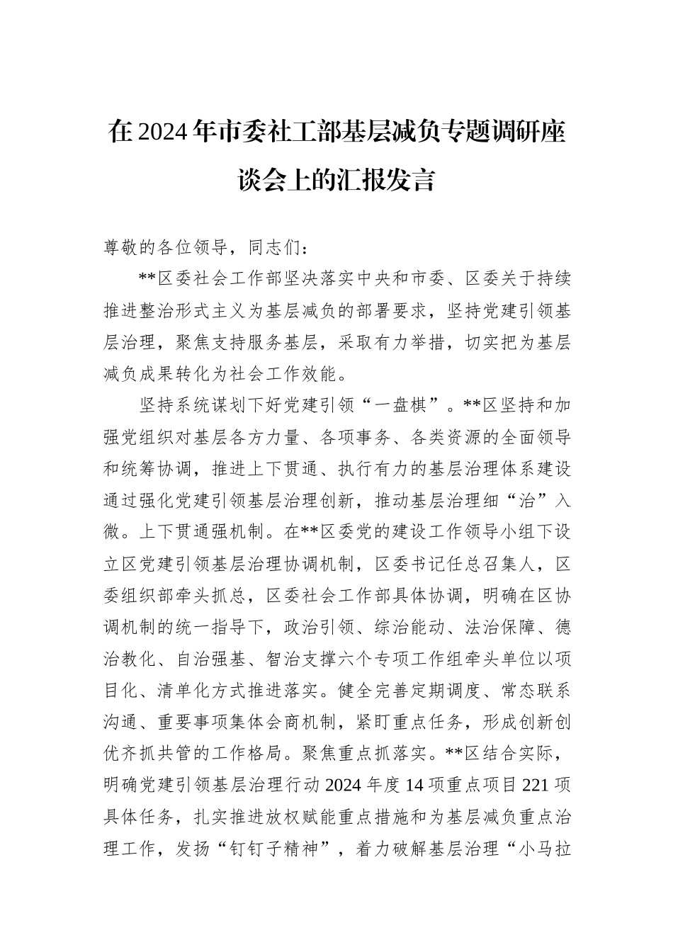 在2024年市委社工部基层减负专题调研座谈会上的汇报发言_第1页