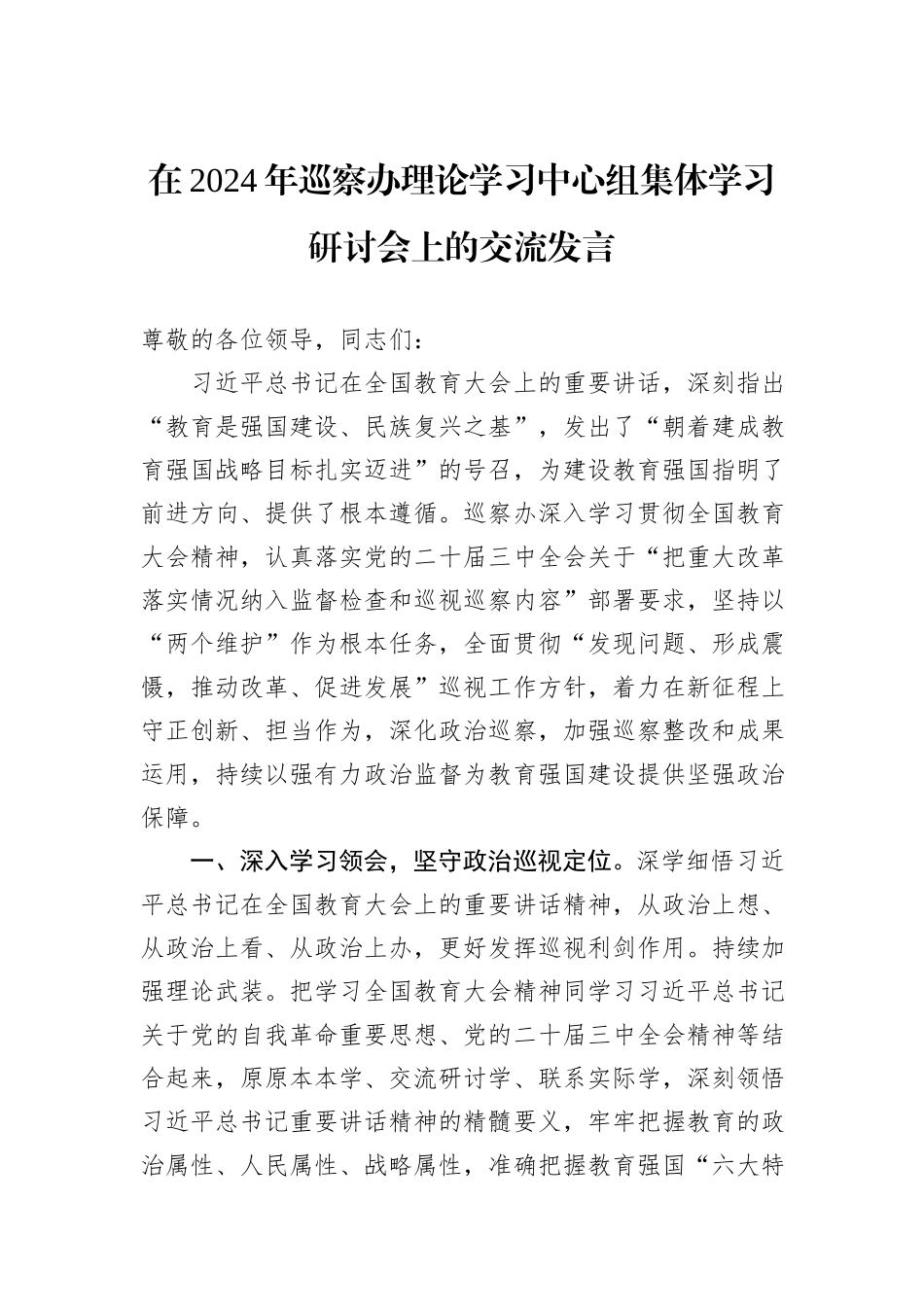在2024年巡察办理论学习中心组集体学习研讨会上的交流发言_第1页