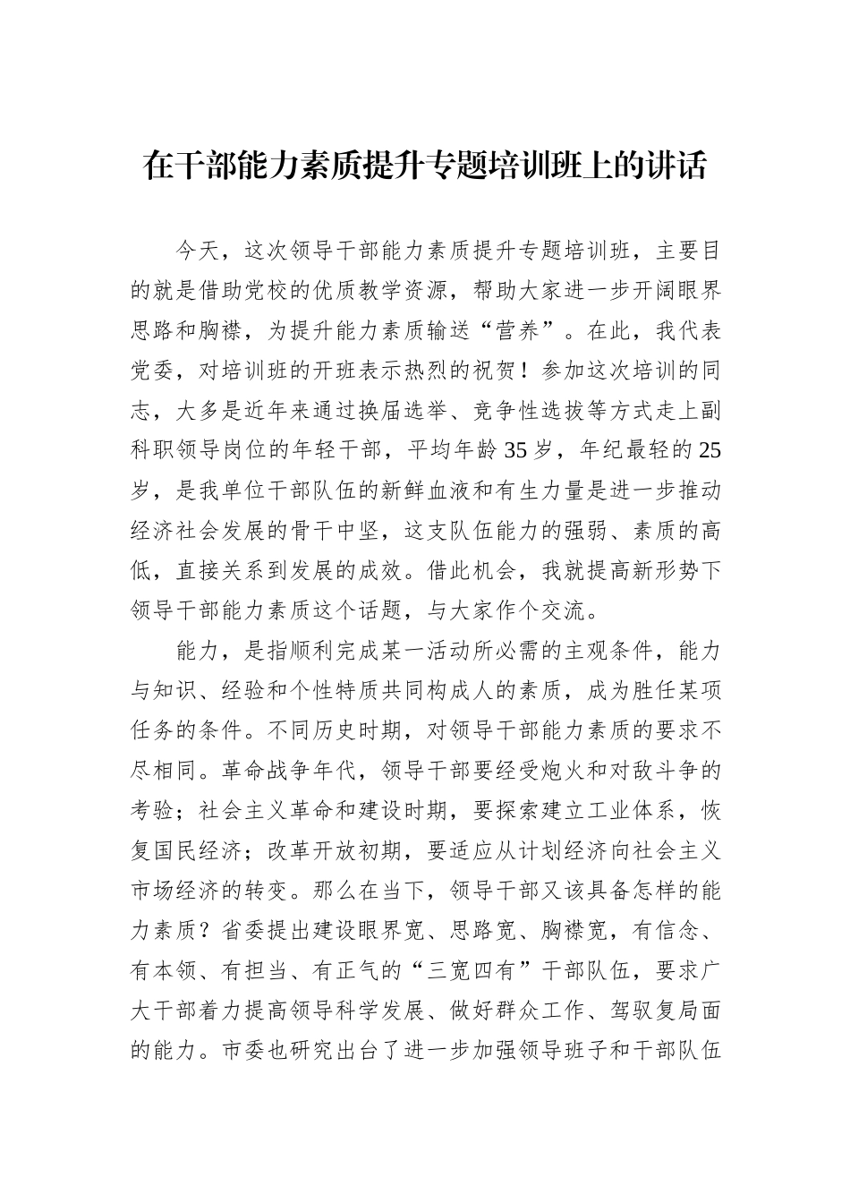 在干部能力素质提升专题培训班上的讲话_第1页