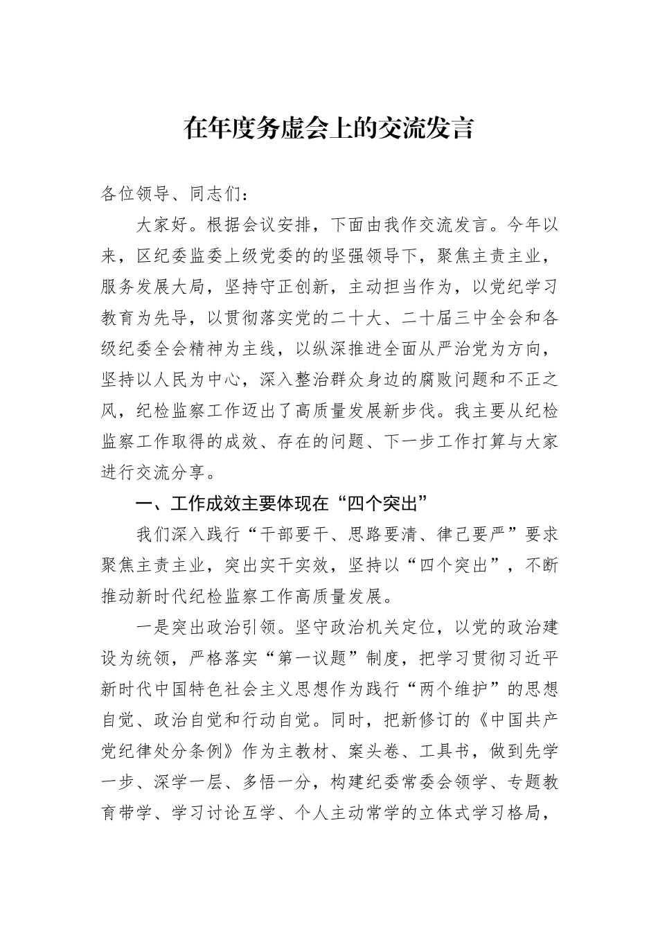 在年度务虚会上的交流发言_第1页
