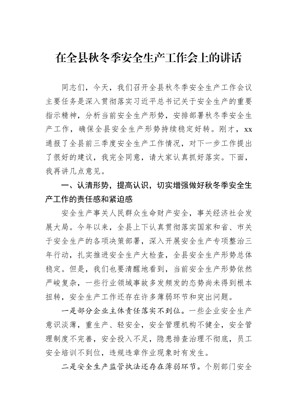 在全县秋冬季安全生产工作会上的讲话_第1页