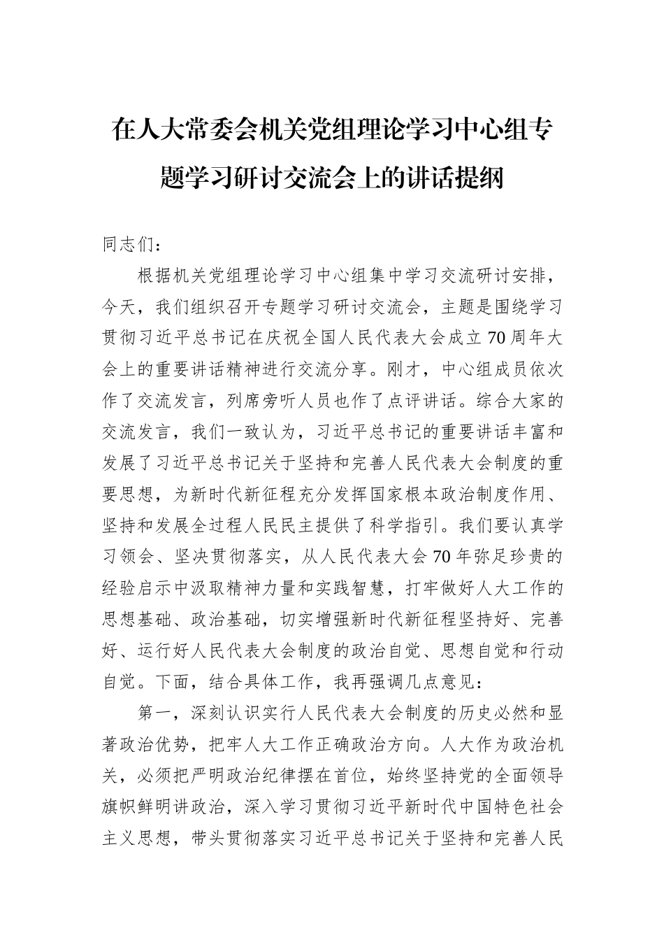 在人大常委会机关党组理论学习中心组专题学习研讨交流会上的讲话提纲_第1页