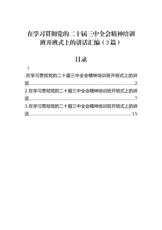 在学习贯彻党的二十届三中全会精神培训班开班式上的讲话汇编（3篇）