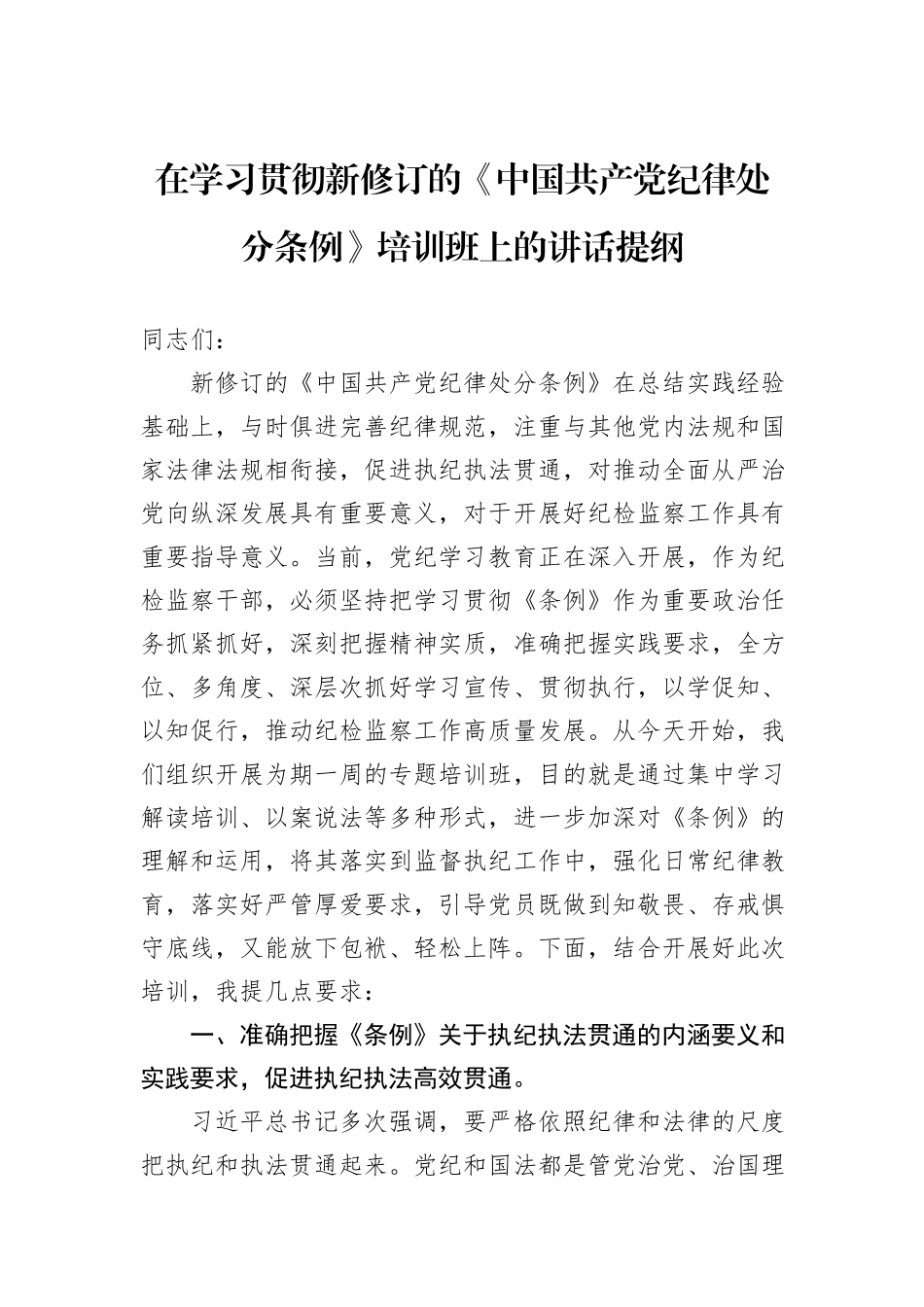 在学习贯彻新修订的《中国共产党纪律处分条例》培训班上的讲话提纲_第1页