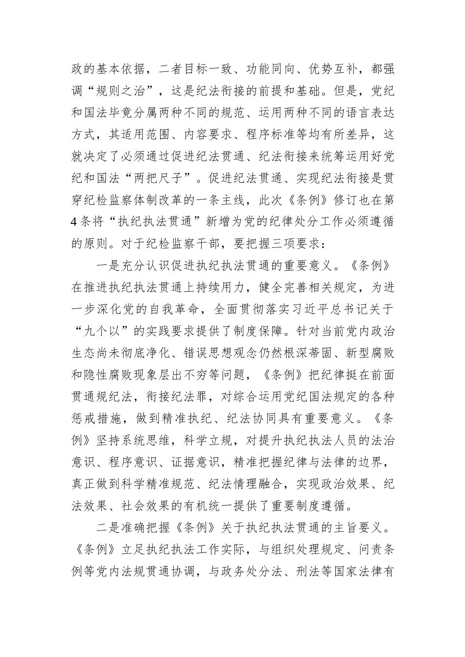 在学习贯彻新修订的《中国共产党纪律处分条例》培训班上的讲话提纲_第2页