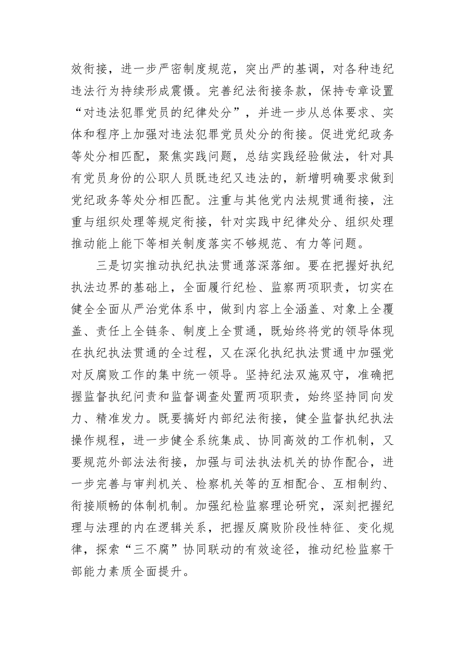 在学习贯彻新修订的《中国共产党纪律处分条例》培训班上的讲话提纲_第3页