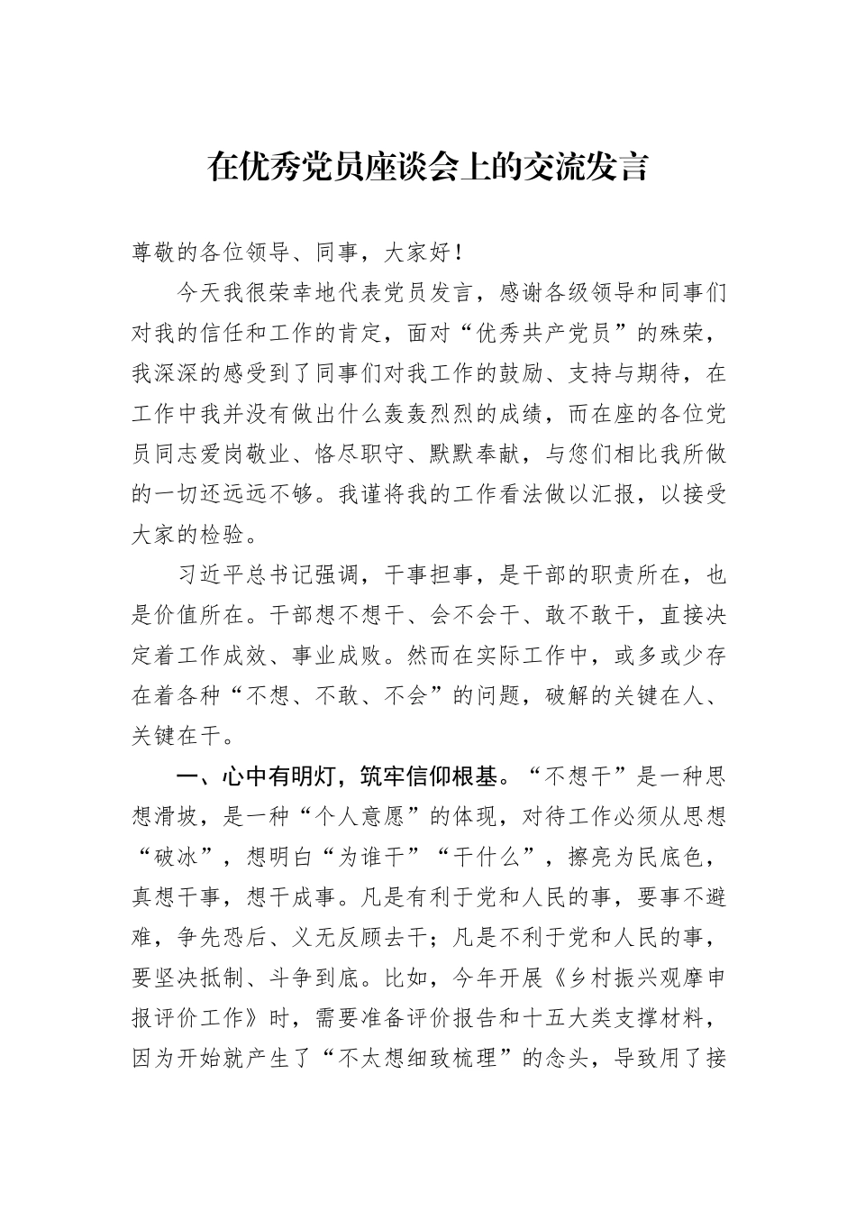 在优秀党员座谈会上的交流发言_第1页