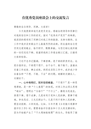在优秀党员座谈会上的交流发言