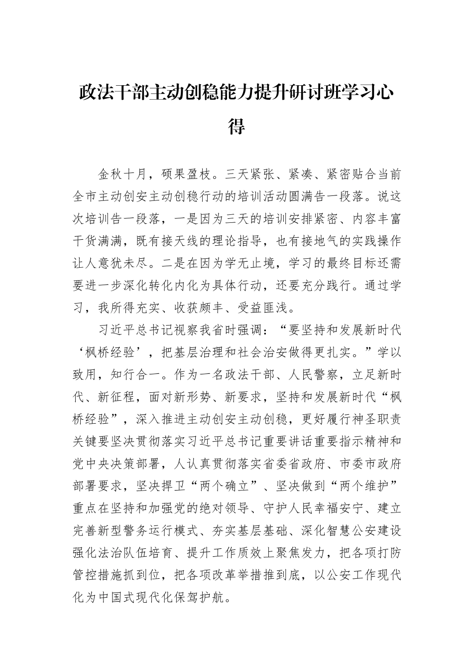 政法干部主动创稳能力提升研讨班学习心得_第1页