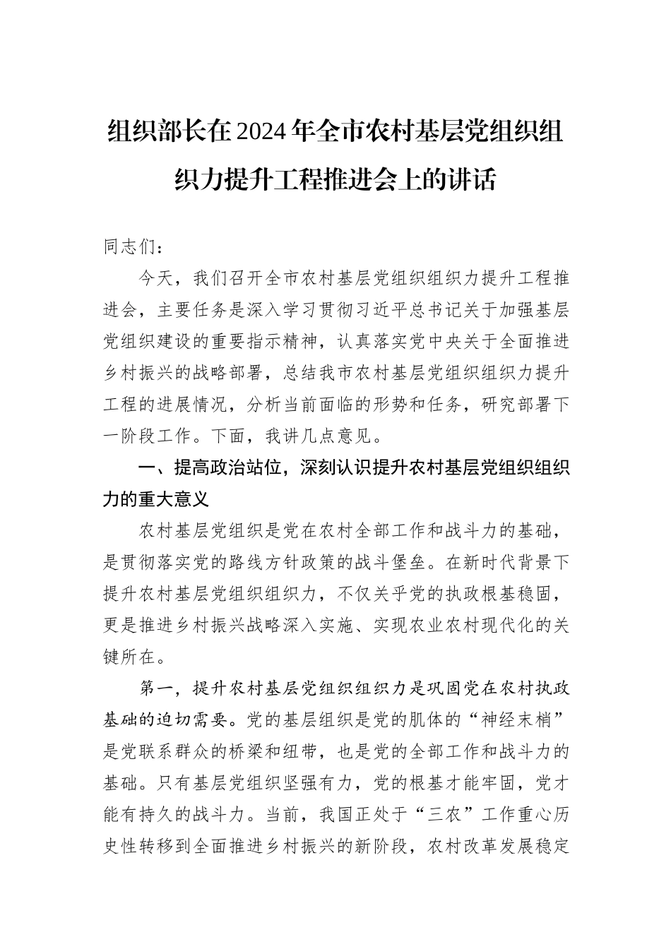组织部长在2024年全市农村基层党组织组织力提升工程推进会上的讲话_第1页