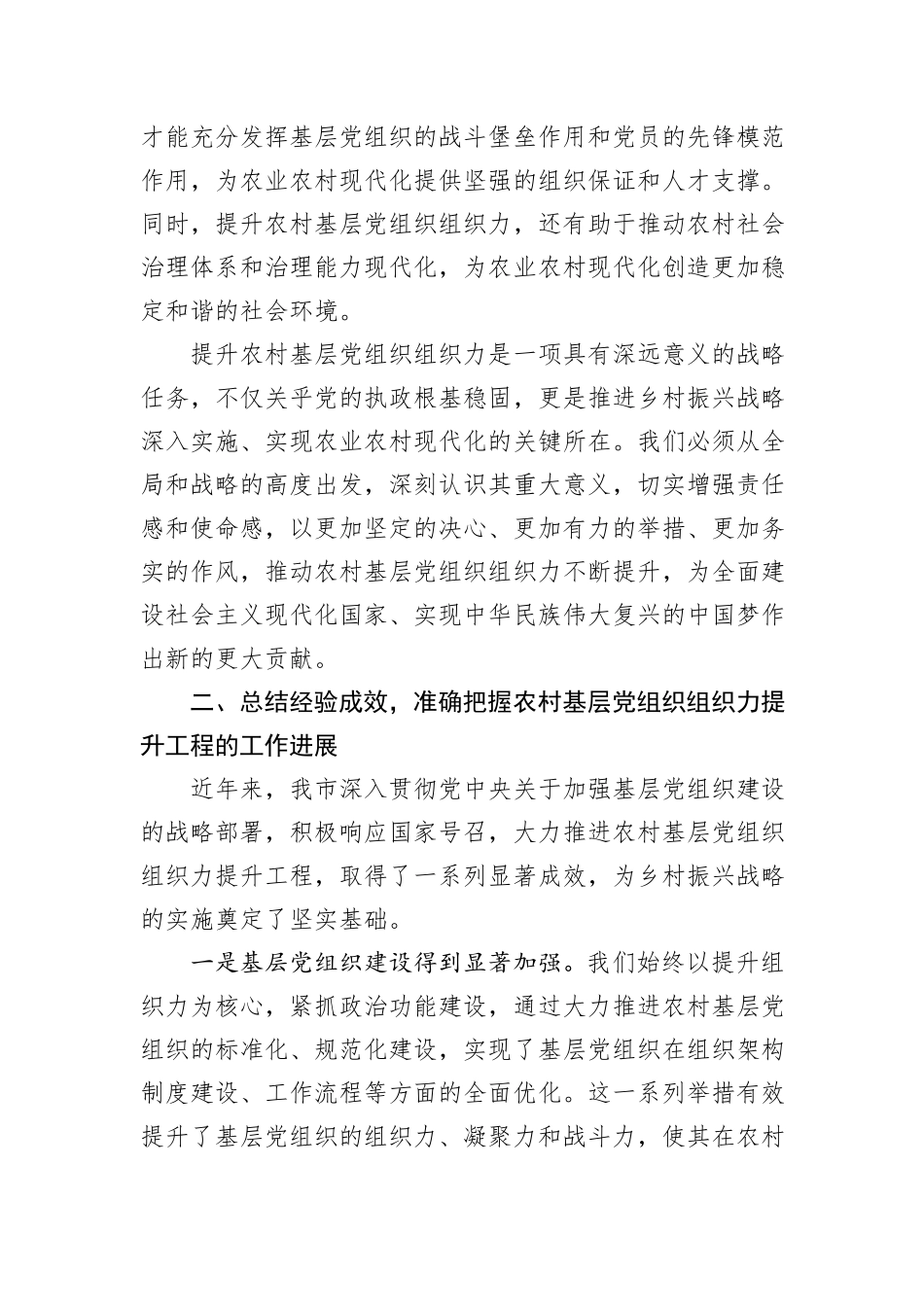 组织部长在2024年全市农村基层党组织组织力提升工程推进会上的讲话_第3页