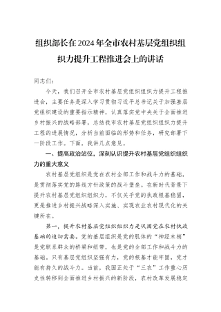 组织部长在2024年全市农村基层党组织组织力提升工程推进会上的讲话