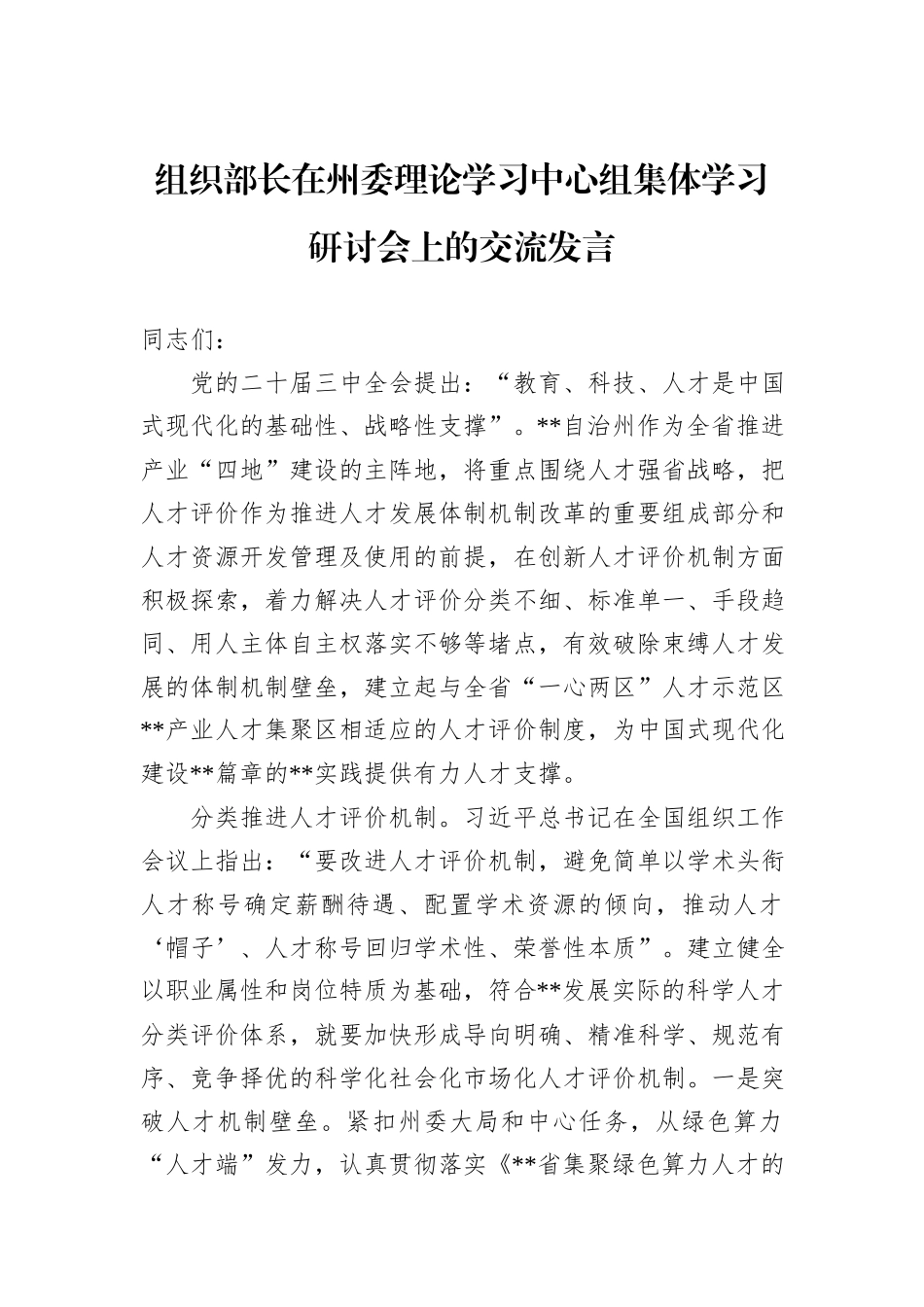 组织部长在州委理论学习中心组集体学习研讨会上的交流发言_第1页