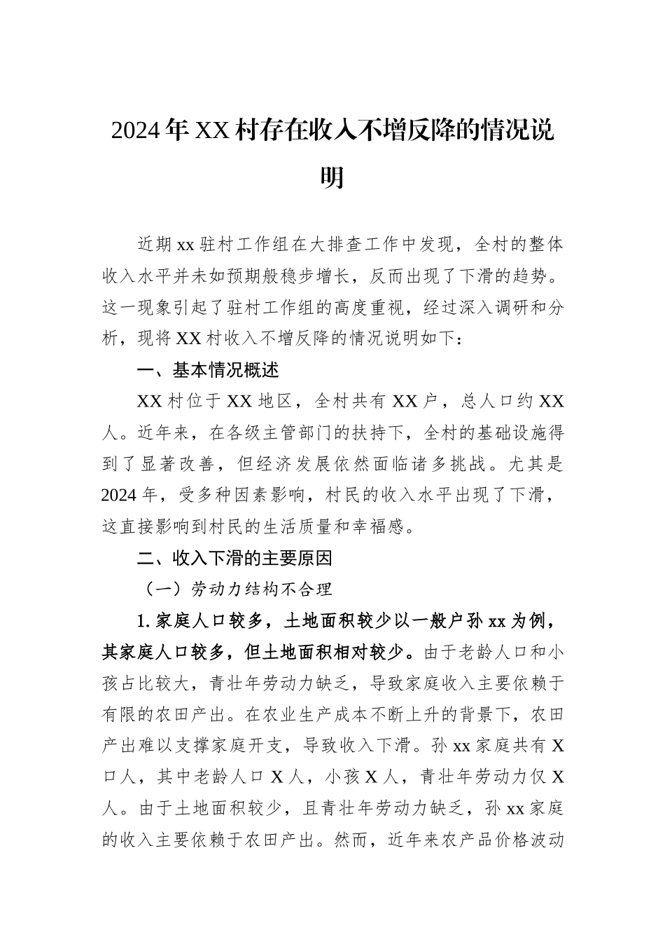 2024年XX村存在收入不增反降的情况说明20241031_第1页