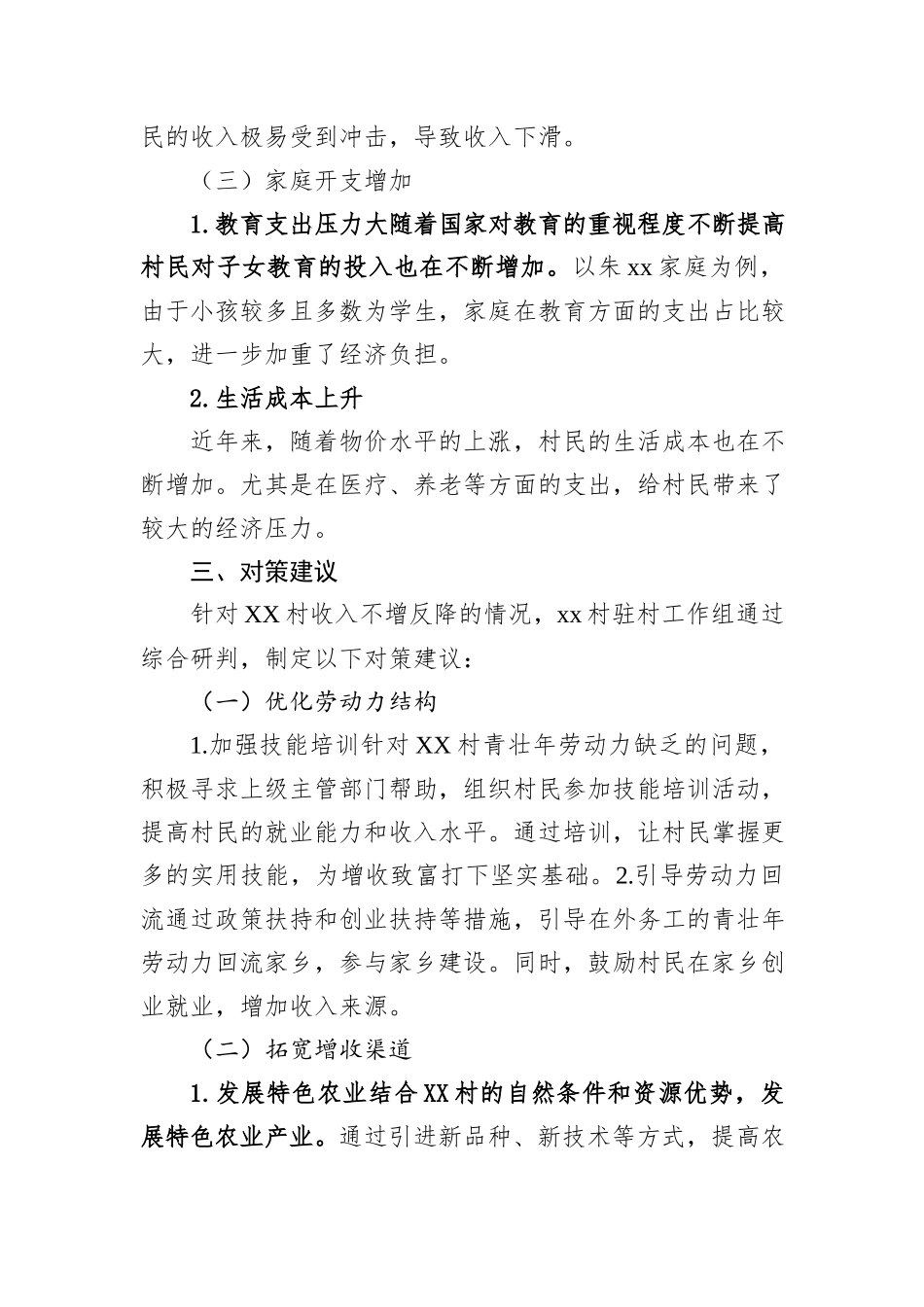 2024年XX村存在收入不增反降的情况说明20241031_第3页