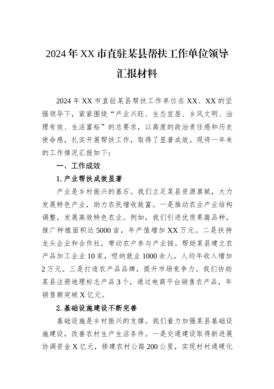 2024年XX市直驻某县帮扶工作单位领导汇报材料20241031_第1页