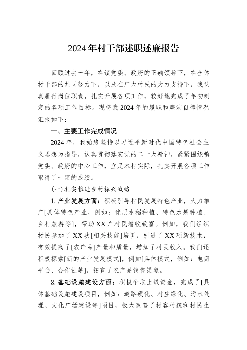 2024年村干部述职述廉报告20241031_第1页