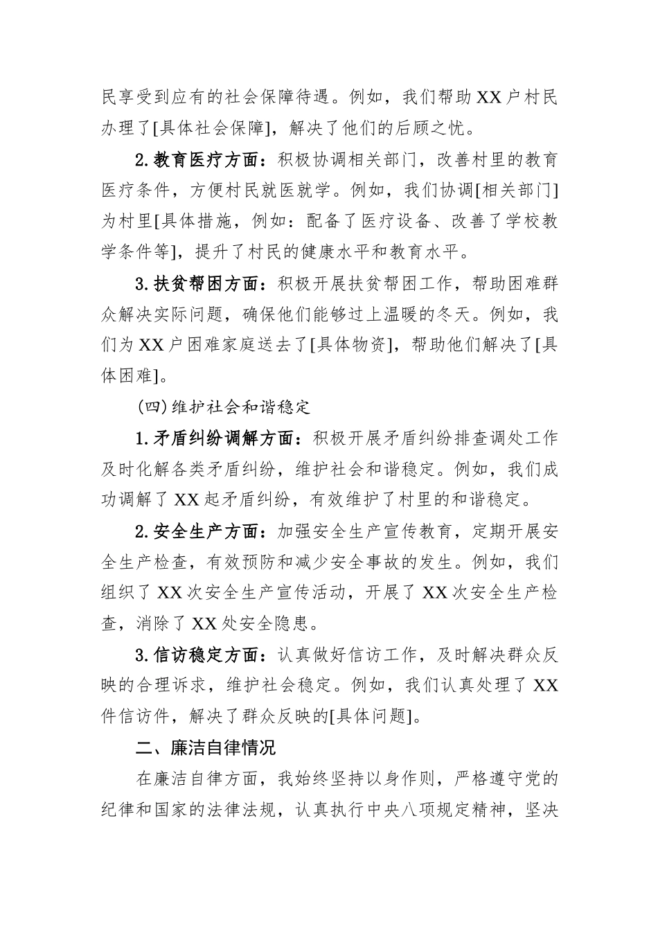 2024年村干部述职述廉报告20241031_第3页
