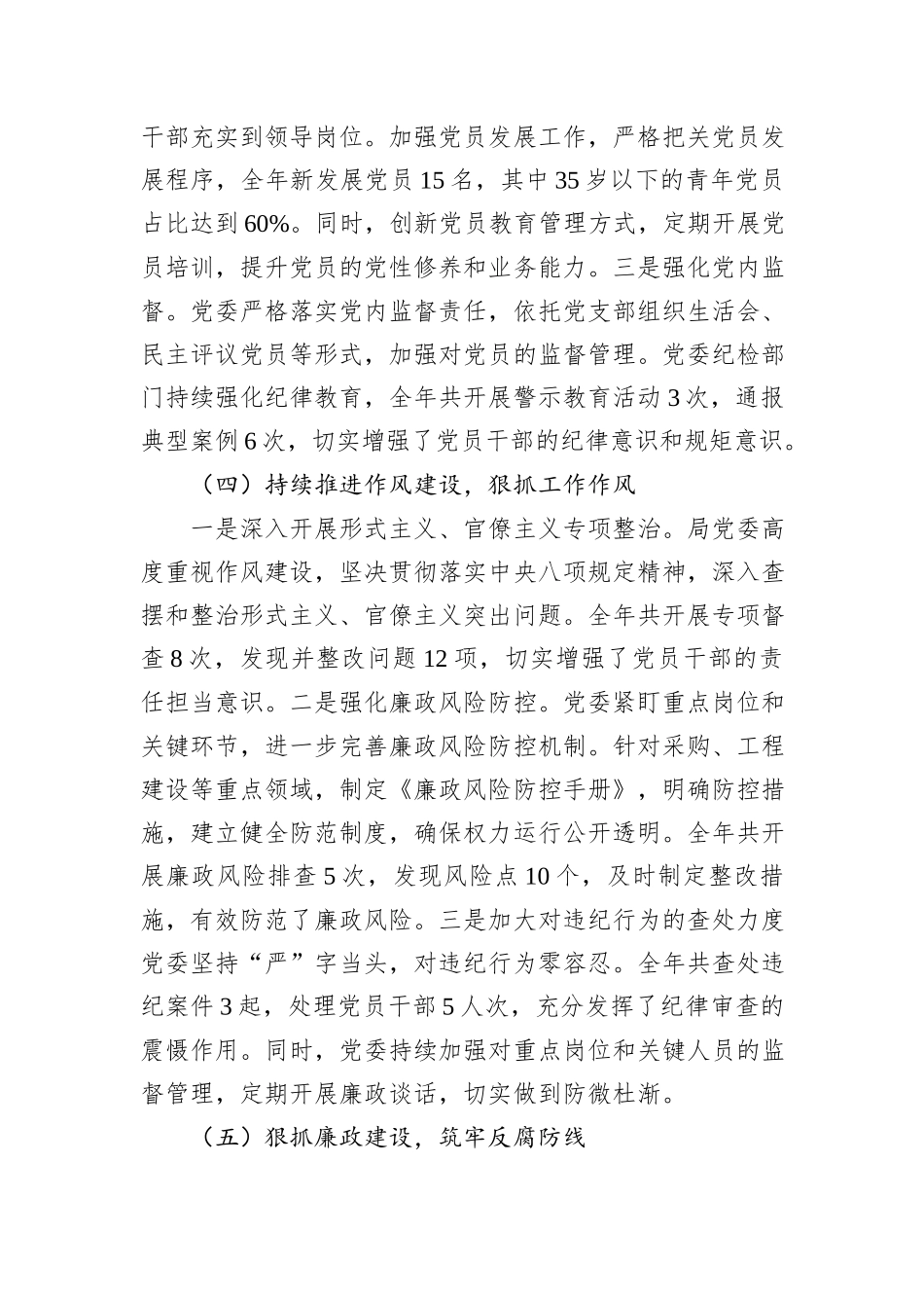 2024年党委落实全面从严治党主体责任情况报告20241031_第3页