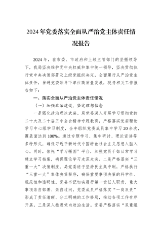 2024年党委落实全面从严治党主体责任情况报告20241031