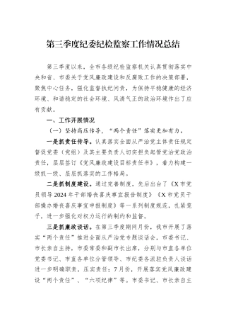 2024年第三季度纪委纪检监察工作情况总结20241031