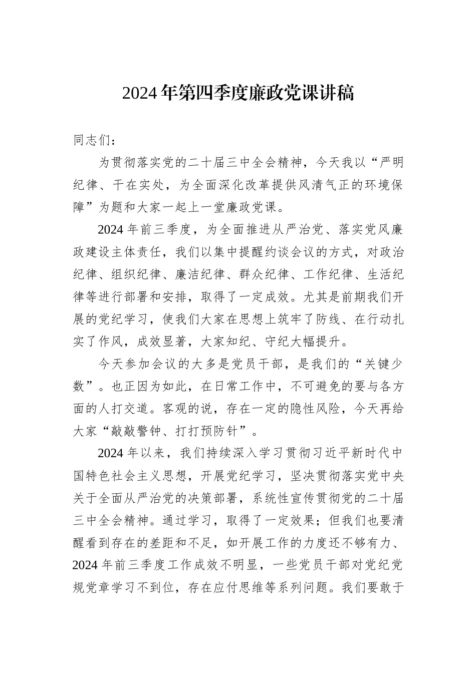 2024年第四季度廉政党课讲稿20241031_第1页