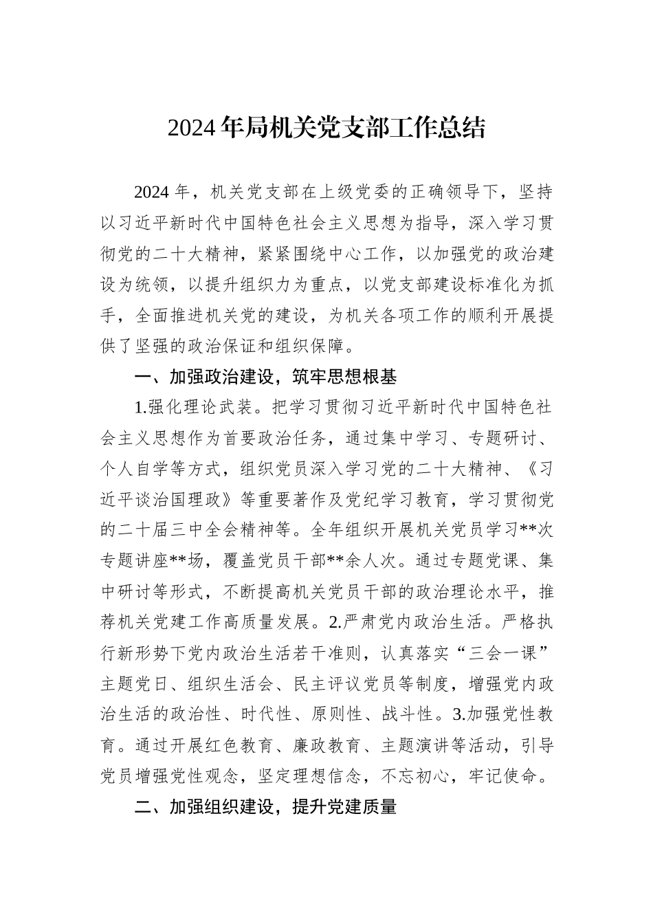 2024年局机关党支部工作总结20241031_第1页