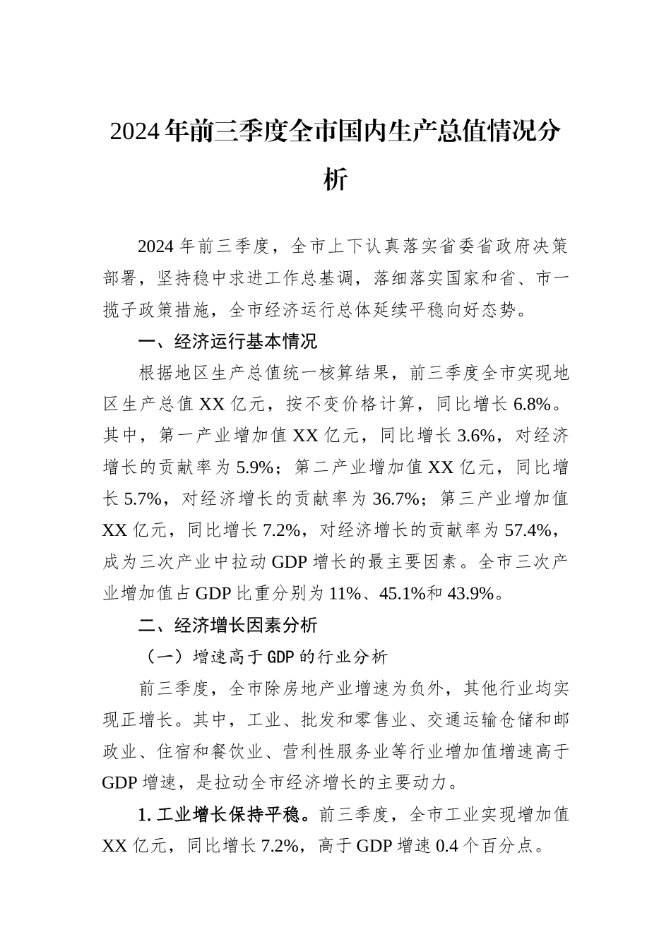 2024年前三季度全市国内生产总值情况分析20241031_第1页