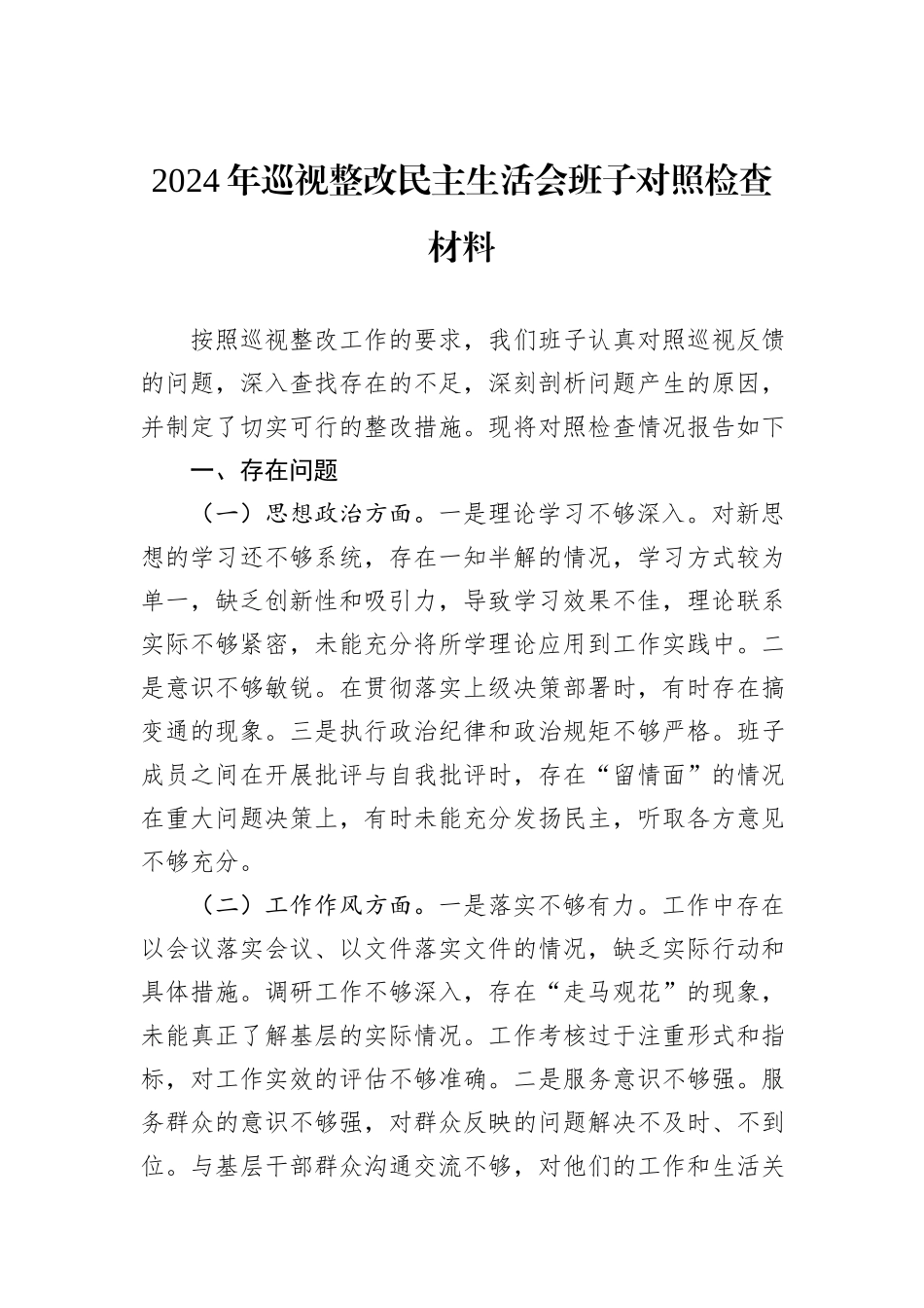 2024年巡视整改民主生活会班子对照检查材料20241031_第1页