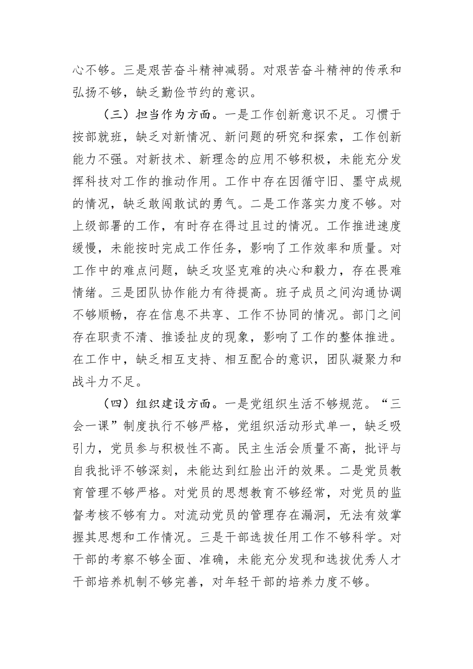 2024年巡视整改民主生活会班子对照检查材料20241031_第2页