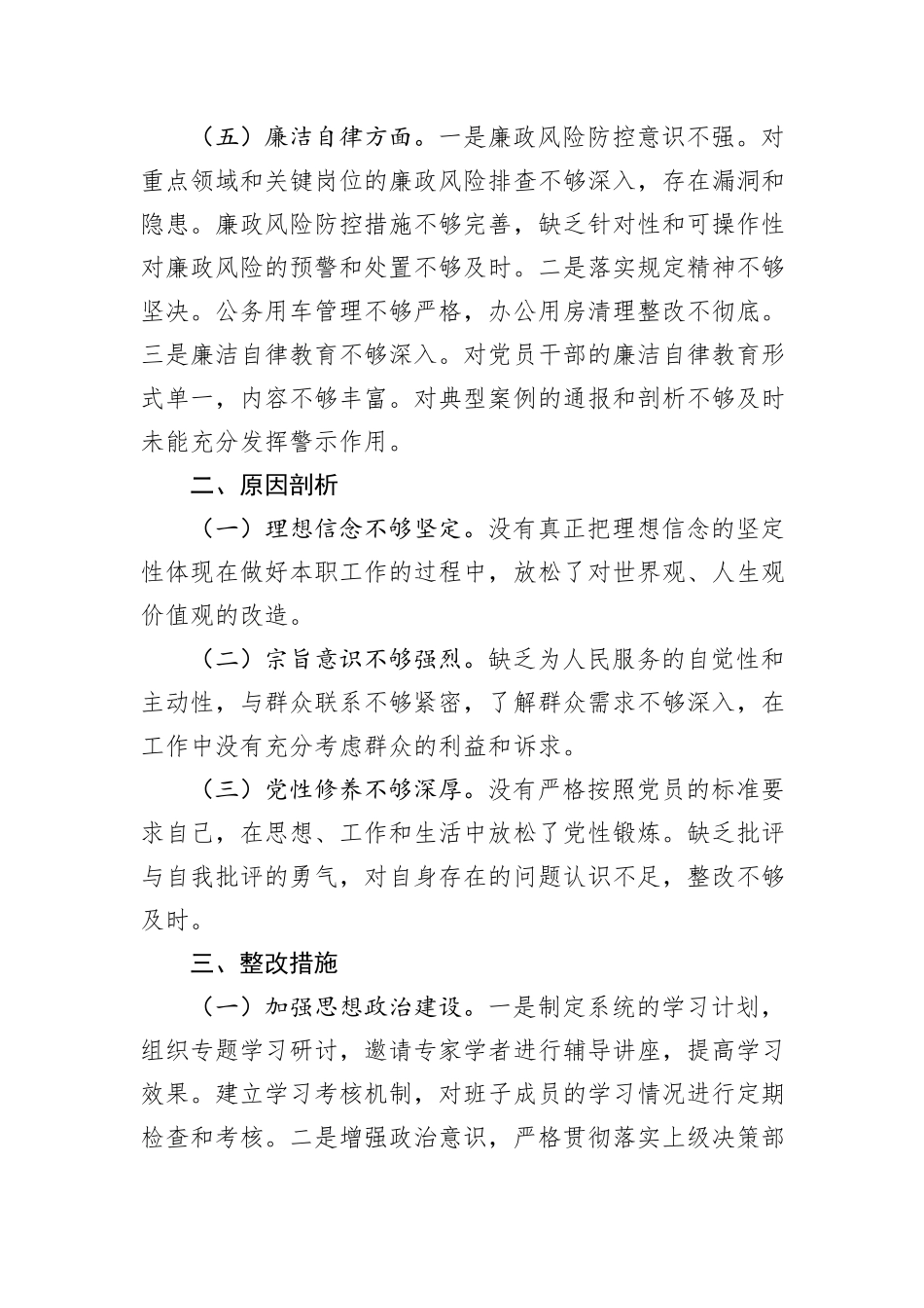 2024年巡视整改民主生活会班子对照检查材料20241031_第3页
