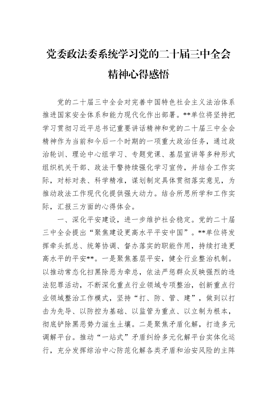 党委政法委系统学习党的二十届三中全会精神心得感悟20241031_第1页