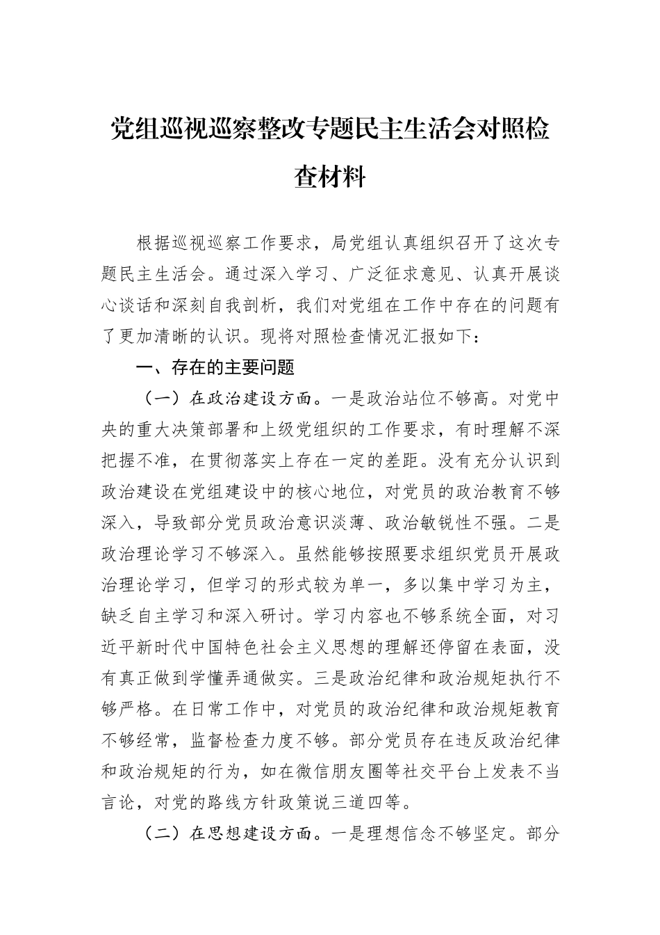 党组巡视巡察整改专题民主生活会对照检查材料20241031_第1页