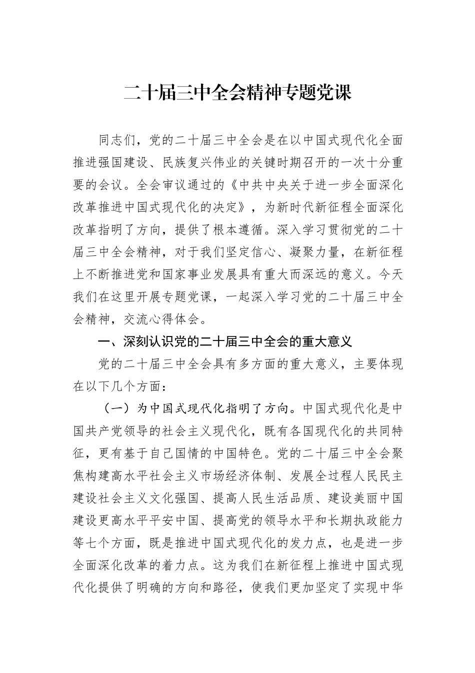二十届三中全会精神专题党课20241031_第1页
