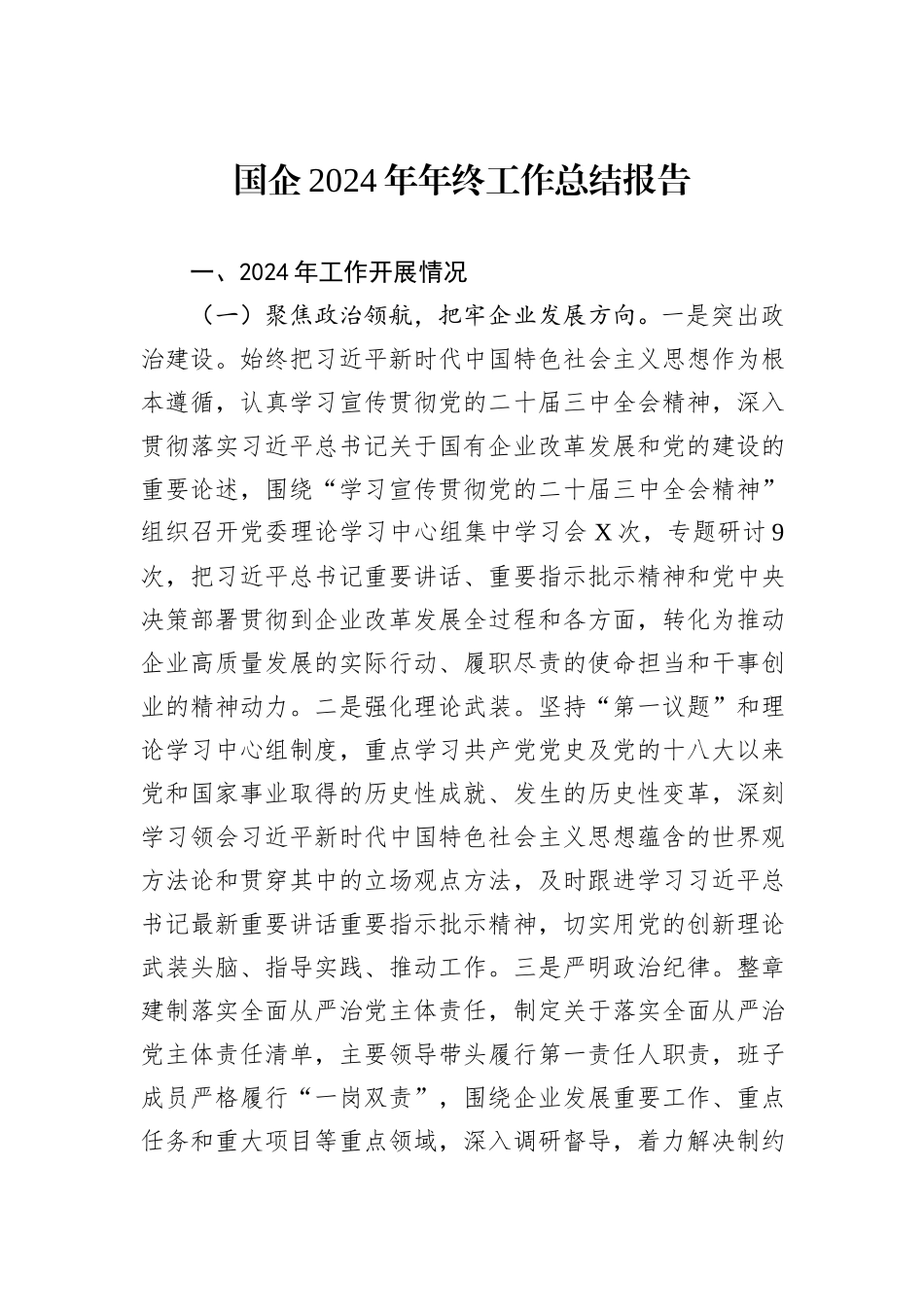 国企2024年年终工作总结报告20241031_第1页