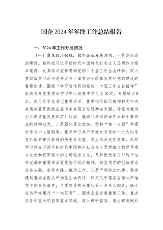国企2024年年终工作总结报告20241031