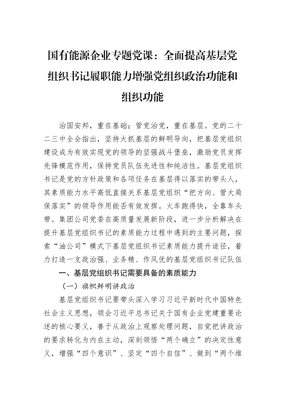 国有能源企业专题党课：全面提高基层党组织书记履职能力增强党组织政治功能和组织功能20241031_第1页