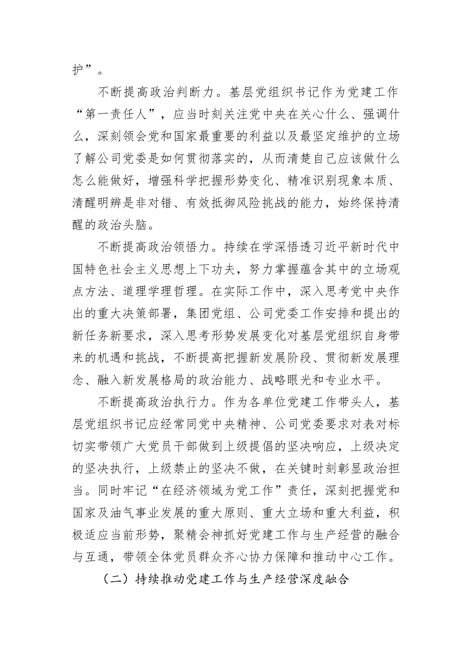 国有能源企业专题党课：全面提高基层党组织书记履职能力增强党组织政治功能和组织功能20241031_第2页