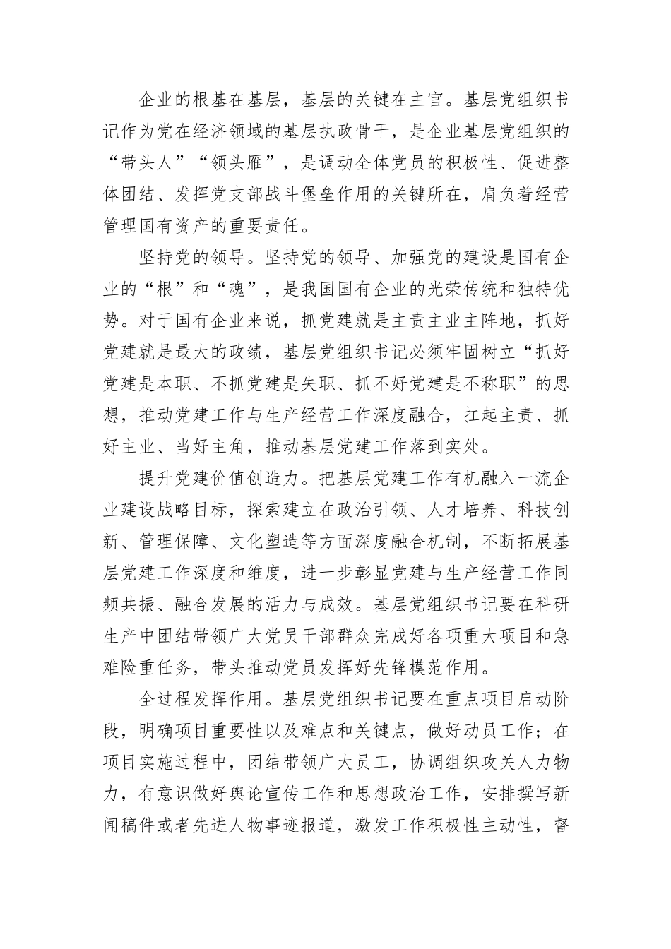 国有能源企业专题党课：全面提高基层党组织书记履职能力增强党组织政治功能和组织功能20241031_第3页