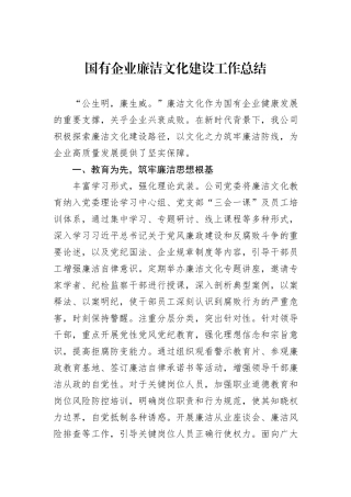 国有企业廉洁文化建设工作总结20241031
