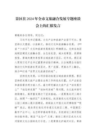 景区在2024年全市文旅融合发展专题座谈会上的汇报发言20241031