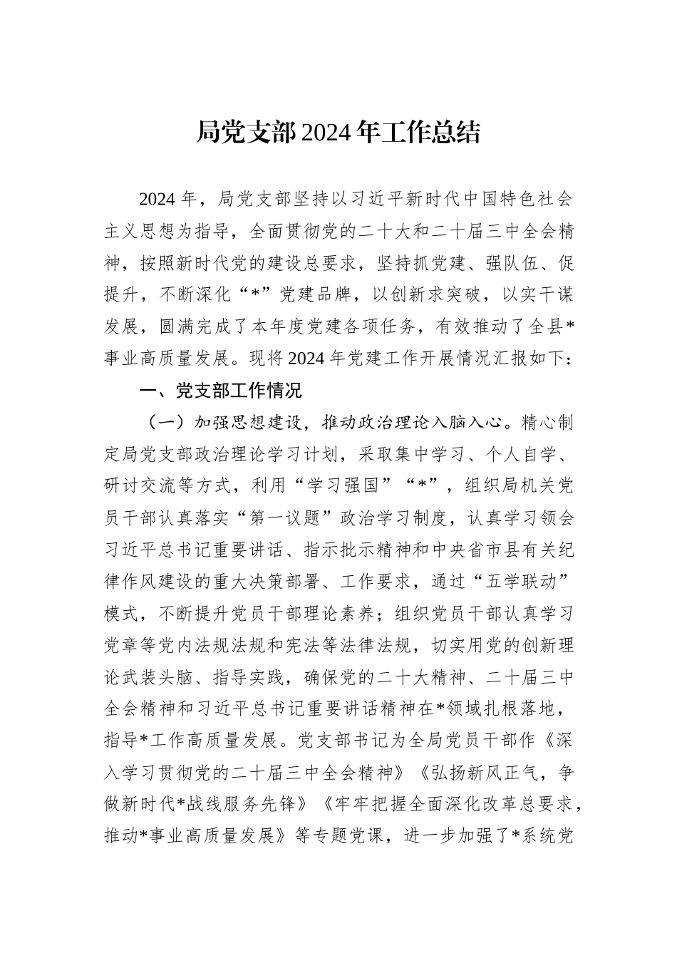 局党支部2024年工作总结20241031_第1页