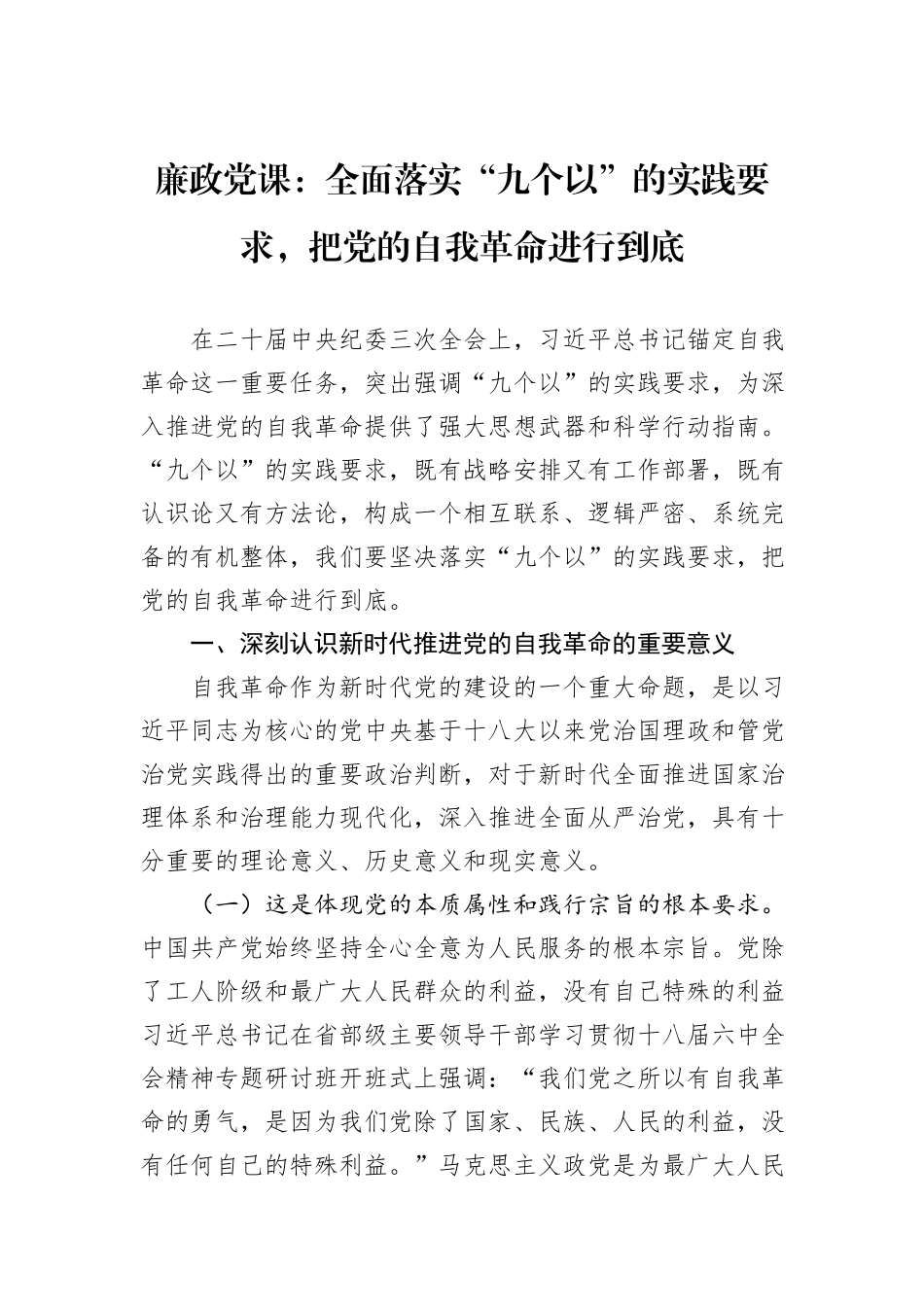 廉政党课：全面落实“九个以”的实践要求，把党的自我革命进行到底20241031_第1页