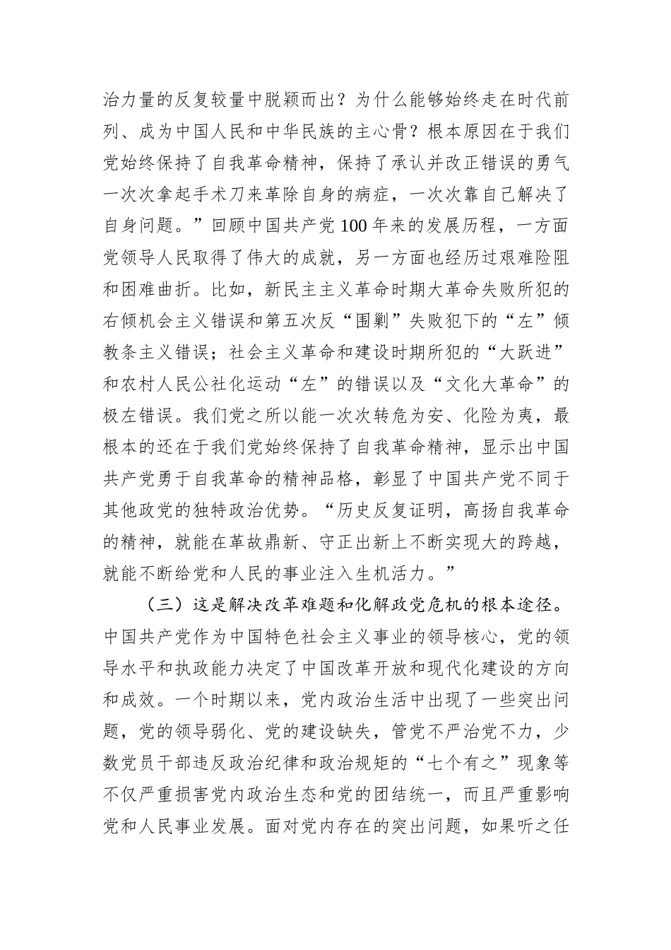 廉政党课：全面落实“九个以”的实践要求，把党的自我革命进行到底20241031_第3页