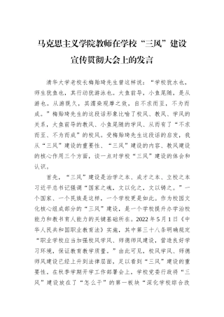 马克思主义学院教师在学校“三风”建设宣传贯彻大会上的发言20241031