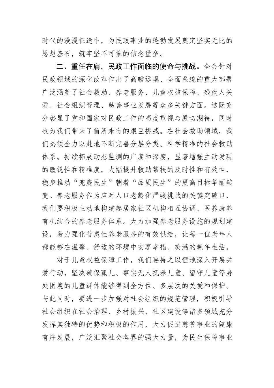 民政局党员干部在中心组学习党的二十届三中全会精研讨发言20241031_第2页