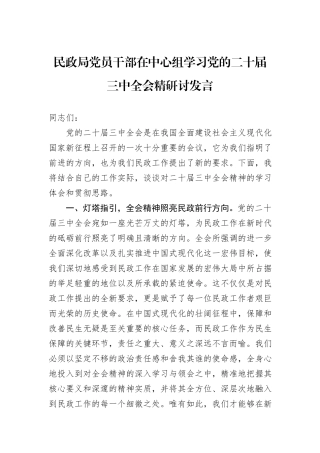 民政局党员干部在中心组学习党的二十届三中全会精研讨发言20241031