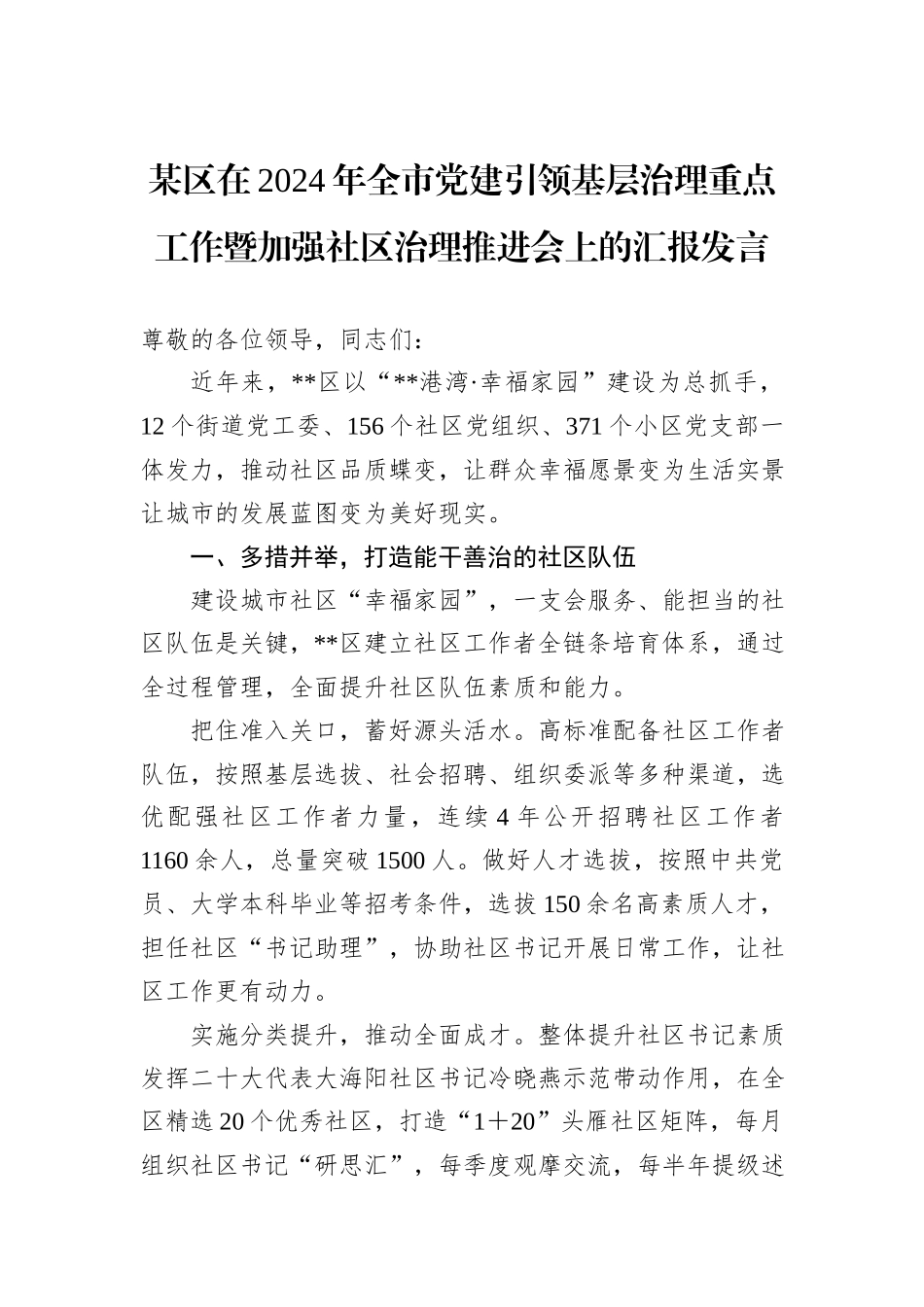 某区在2024年全市党建引领基层治理重点工作暨加强社区治理推进会上的汇报发言20241031_第1页